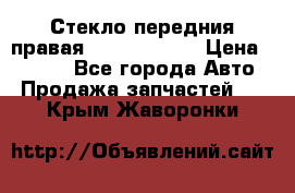 Стекло передния правая Infiniti m35 › Цена ­ 5 000 - Все города Авто » Продажа запчастей   . Крым,Жаворонки